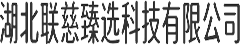 湖北联慈臻选科技有限公司