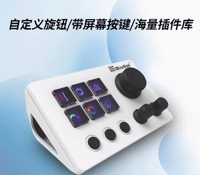 妙联宝N3自定义小键盘带屏幕旋钮可视化国产streamdeck直播控制台